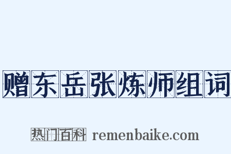 赠东岳张炼师组词是什么意思的图片